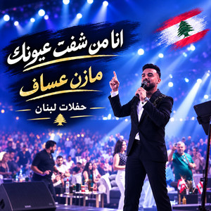 انا من شفت عيونك by Mazen Asaf