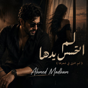 لم اتحسس يدها ( لم اغرق في شعرها ) by Ahmed Madham