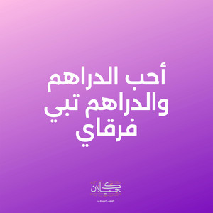 أحب الدراهم والدراهم تبي فرقاي by كحيلان, متعب الخيل
