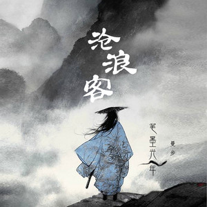 沧浪客