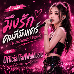 มึงรักคนที่มึงแคร์ (มากกว่าคนที่รักมึงจริง) เวอร์ชั่นผู้หญิงร้อง - Female Version by OfficialTaNWaMuSiC