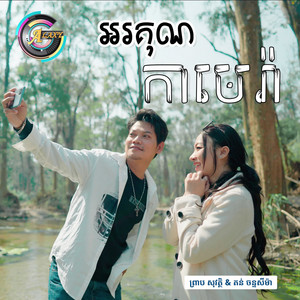 អរគុណកាមេរ៉ា by ព្រាប សុវត្ថិ, តន់ ចន្ទសីម៉ា