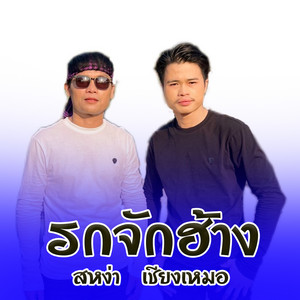 เชียงเหมอ โคกหมากนอ - รถจักฮ้าง (feat. สหง่า นิพน) [ລົດຈັກຮ້າງ]