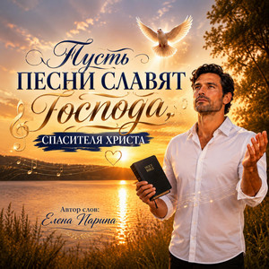 Пусть песни славят Господа, Спасителя Христа! by ЛЮБОВЬ БОГА