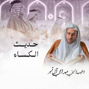 الخطيب الحسيني عبدالحي آل قمبر - حديث الكساء