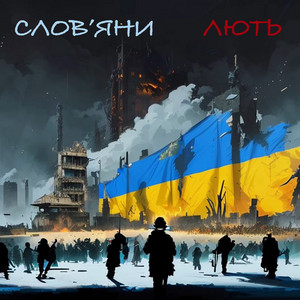 Слов'яни (SLOVO)