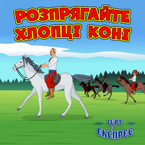 Розпрягайте хлопці коні