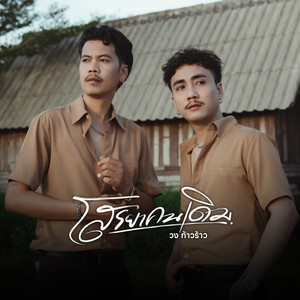 โสรยาคนเดิม by วงก้าวร้าว