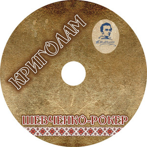 Криголам — Шевченко-рокер