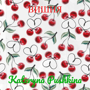 Вишня