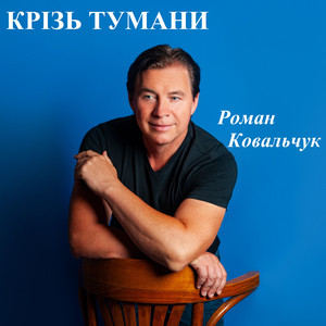 Роман Ковальчук — Крізь тумани