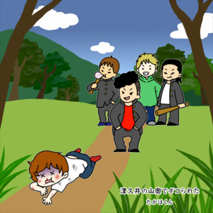 津久井の山奥でボコられた by たかほくん