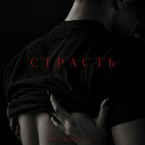 Страсть by EdisonFit
