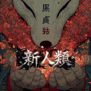 新人類 by 鏡介