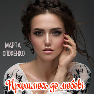Марта Спіженко — Прихилюсь до любові