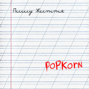 PopKorn — Пишу життя