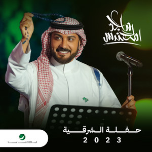 Ala Allah - Al Sharqia 2023 by Majid Almohandis