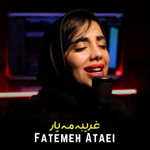 غریبه مه یار