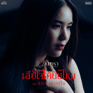 เสียใจได้ยินไหม - เพลงประกอบภาพยนตร์ 