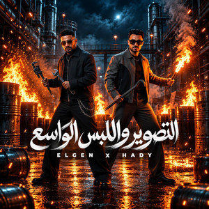 التصوير واللبس الواسع ( بنات مصر بقو يغيرو ) by مصطفي الجن و هادي الصغير - تيم الابداع
