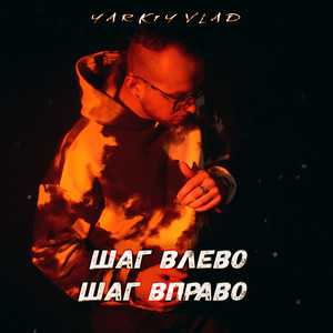 Yarkiy Vlad — Шаг Влево, Шаг Вправо