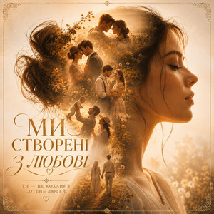 My Stvoreni z Liubovi by MUF Modern Ukrainian Folk Project