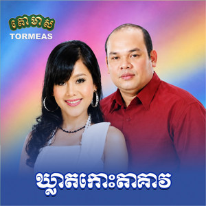 មានសង្សារ by ឈួន សុវណ្ណឆៃ, រស្មី រៃមាស