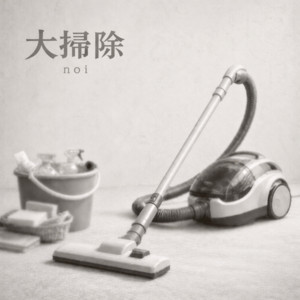 大掃除 by noi
