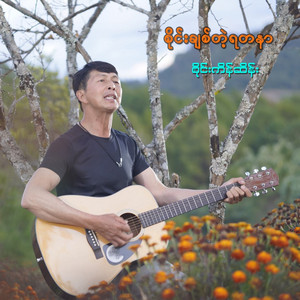 Sai Kein Surng - စိုင်းချစ်တဲ့ရတနာ