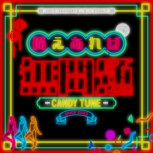 必殺あざとポーズ - Single by CANDY TUNE | Spotify