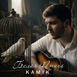Белая птица by Kamik