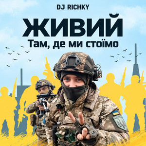 Там, де ми стоїмо by ЖИВИЙ