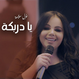 Ghazal Salamah غزل سلامة - يا دربكه غزل سلامه