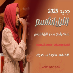 ماجدة اب كدوك - الليل انقسم