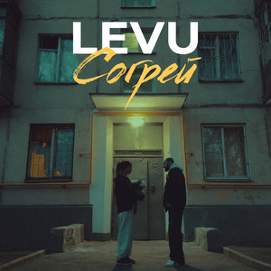 Согрей by LEVU