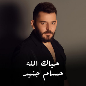 Hossam Jneed - حياك الله - الثابت الما يتغير