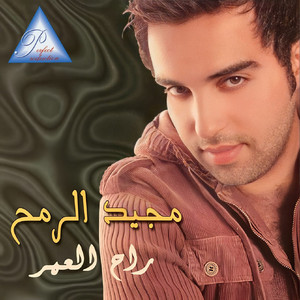 Majid El Romoh - Asrar Azabi