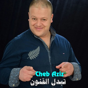 Cheb aziz - تبدل القنون (Live)