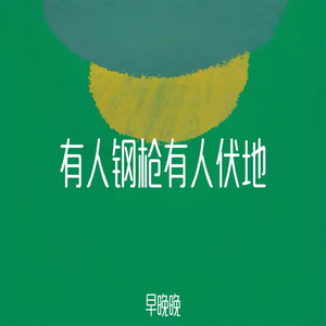 早晚晚 - 有人钢枪有人伏地