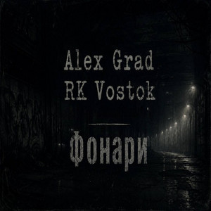 Фонари by RK Vostok, Alex Grad
