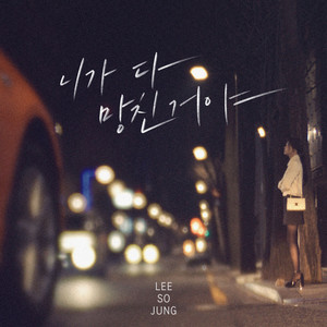 Sojung - You Ruined Me