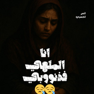 انا الملهي فذنوبي روميكس by NAZZO