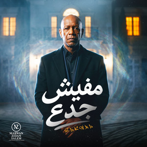 هتعيش جدع هتموت جدع - مفيش جدع by MARWAN ZIDAN SALEM, HAMO ELGALAD, الخال El khal