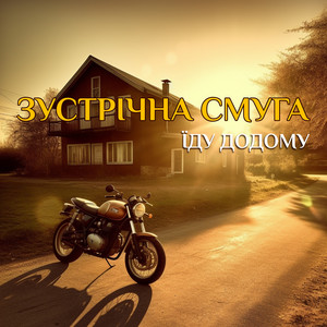 Cover art: Їду додому