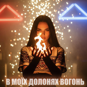 В МОЇХ ДОЛОНЯХ ВОГОНЬ by Dancefloor AI