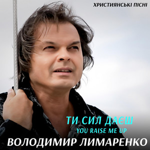 Володимир Лимаренко — Ти сил даєш