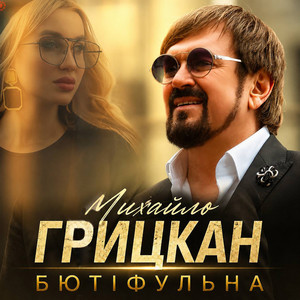 Бютіфульна