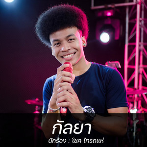 กัลยา by โชค ไทรถแห่