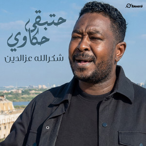 حتبقي حكاوي by شكرالله عزالدين