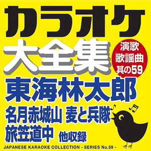 名月赤城山 オリジナル歌手 東海林 太郎 カラオケ Song By Karaoke Kotori Sound Spotify